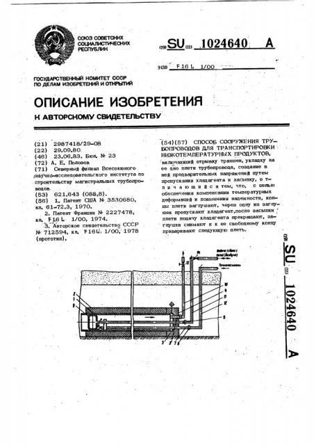 Способ сооружения трубопроводов для транспортировки низкотемпературных продуктов (патент 1024640)