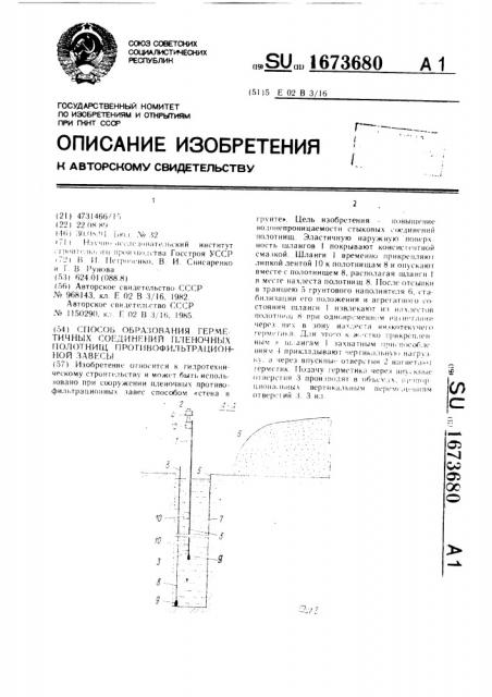 Способ образования герметичных соединений пленочных полотнищ противофильтрационной завесы (патент 1673680)