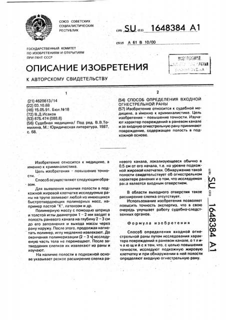 Способ определения входной огнестрельной раны (патент 1648384)