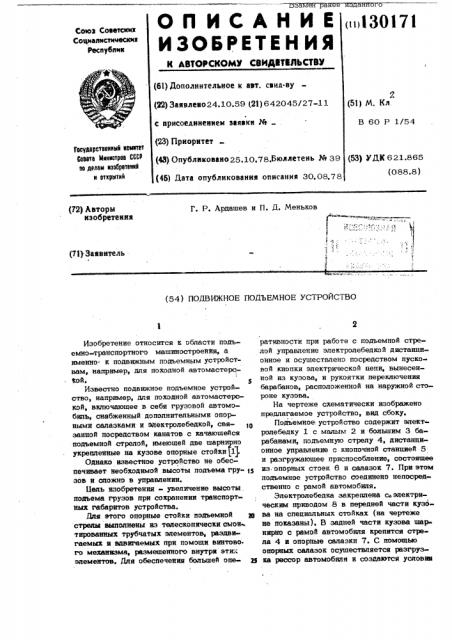 Подвижное подъемное устройство (патент 130171)