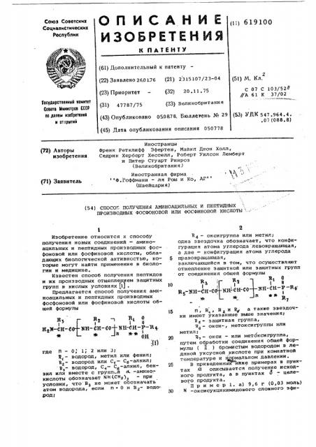 Способ получения аминоацильных и пептидных производных фосфоновой или фосфиновой кислоты (патент 619100)