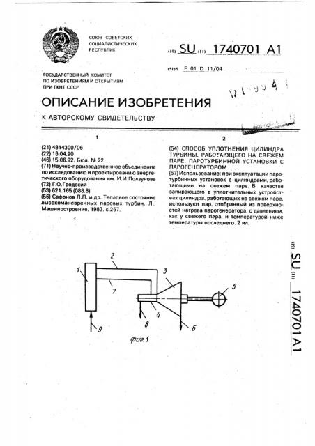 Способ уплотнения цилиндра турбины, работающего на свежем паре, паротурбинной установки с парогенератором (патент 1740701)