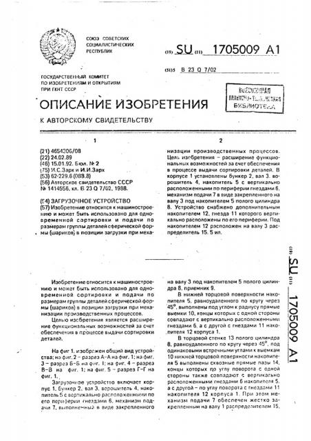 Загрузочное устройство (патент 1705009)