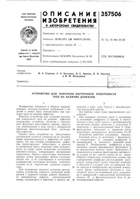 Устройство для контроля внутренней поверхности труб на наличие дефектов (патент 357506)