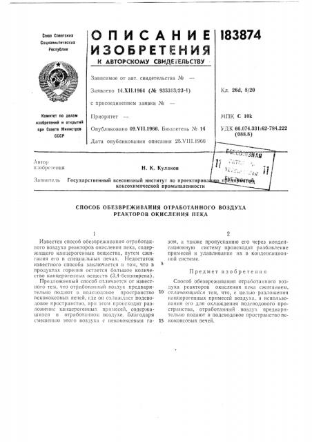 Способ обезвреживания отработанного воздуха реакторов окисления пека (патент 183874)