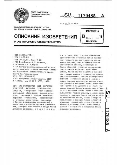 Устройство для обучения водителей наземных транспортных средств (патент 1170485)