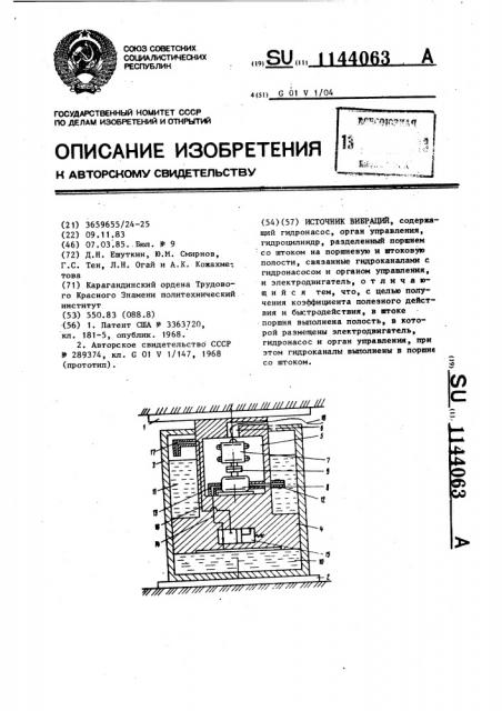 Источник вибраций (патент 1144063)