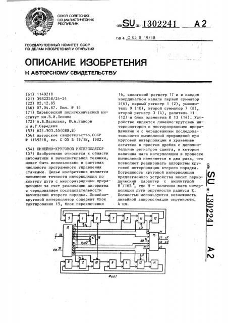 Линейно-круговой интерполятор (патент 1302241)