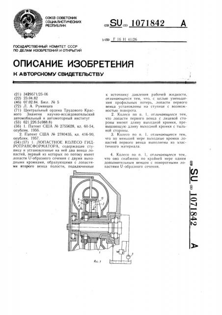 Лопастное колесо гидротрансформатора (патент 1071842)