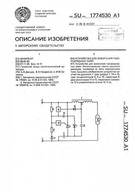 Устройство для зажигания газоразрядных ламп (патент 1774530)