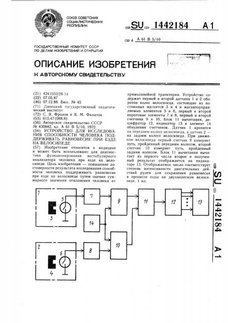 Устройство для исследования способности человека поддерживать равновесие при езде на велосипеде (патент 1442184)