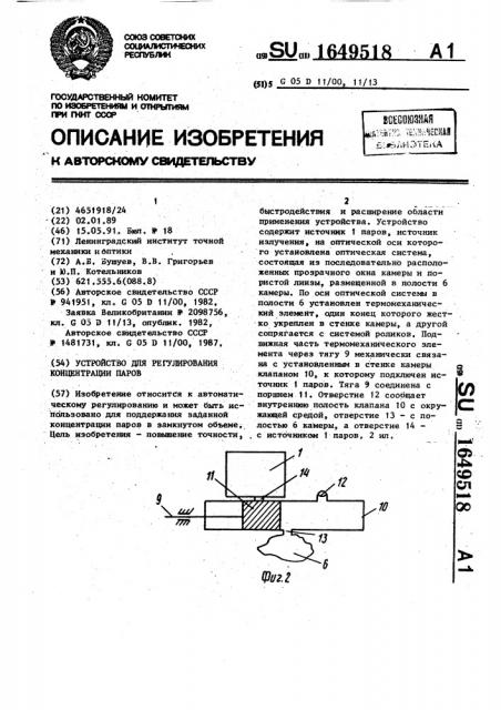 Устройство для регулирования концентрации паров (патент 1649518)