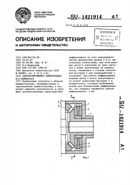 Самоблокирующий дифференциал е.с.важинского (патент 1421914)