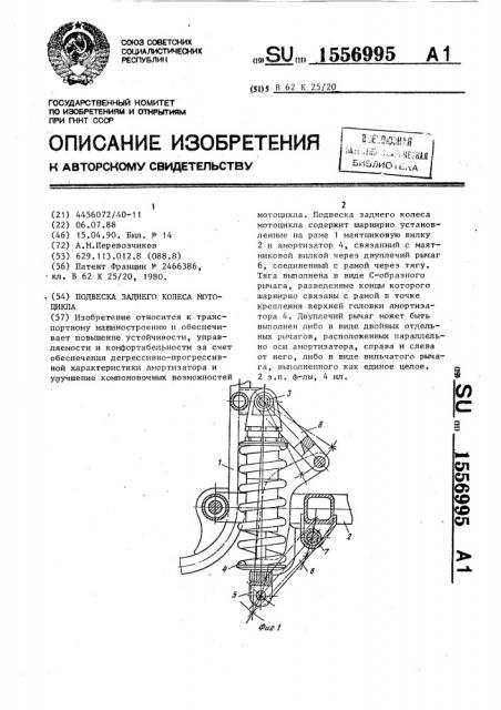 Подвеска заднего колеса мотоцикла (патент 1556995)