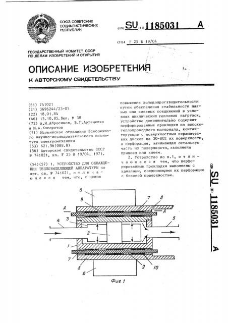 Устройство для охлаждения тепловыделяющей аппаратуры (патент 1185031)