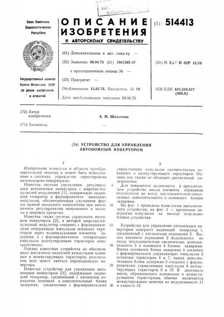 Устройство для управления автономным инвертором (патент 514413)