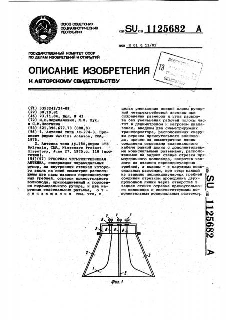 Рупорная четырехгребневая антенна (патент 1125682)