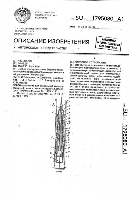 Пакерное устройство (патент 1795080)