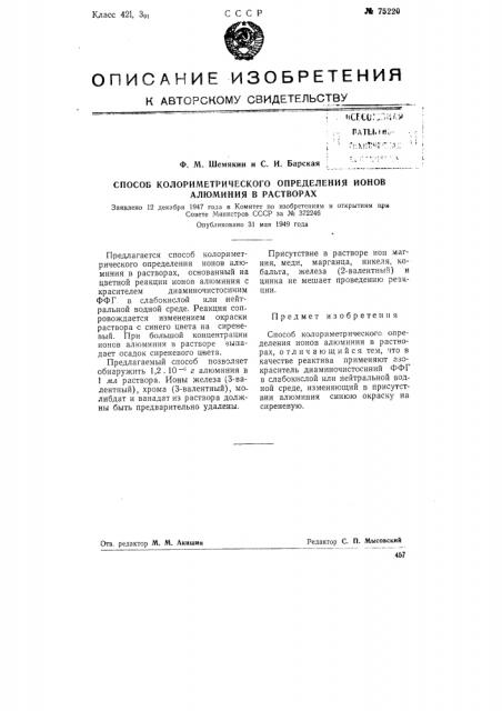 Способ колориметрического определения ионов алюминия в растворах (патент 75220)