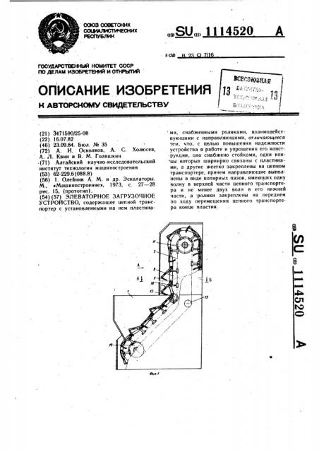 Элеваторное загрузочное устройство (патент 1114520)