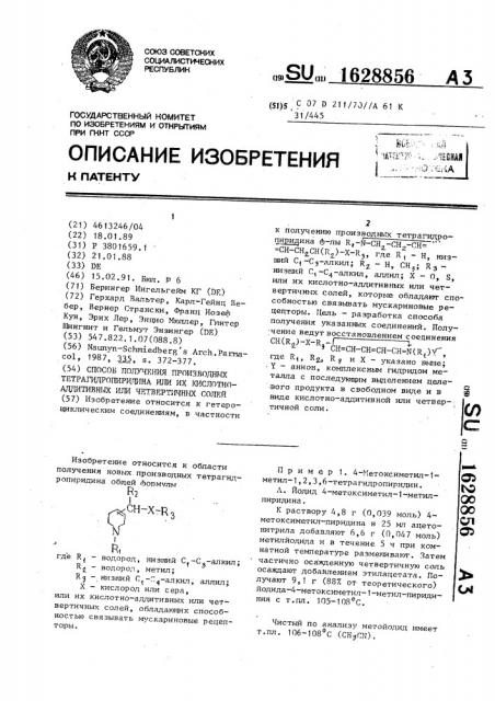 Способ получения производных тетрагидропиридина или их кислотно-аддитивных или четвертичных солей (патент 1628856)