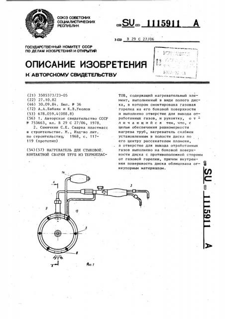 Нагреватель для стыковой контактной сварки труб из термопластов (патент 1115911)