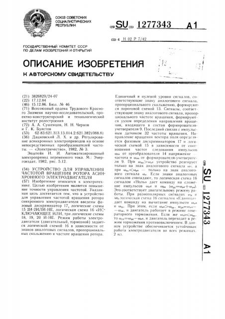 Устройство для управления частотой вращения ротора асинхронного электродвигателя (патент 1277343)