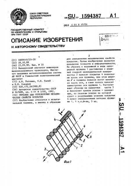 Образец для определения механических свойств покрытия (патент 1594387)