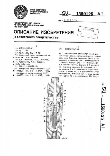 Пневмоударник (патент 1550125)