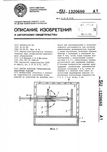 Способ контроля герметичности эластичных изделий (патент 1320680)