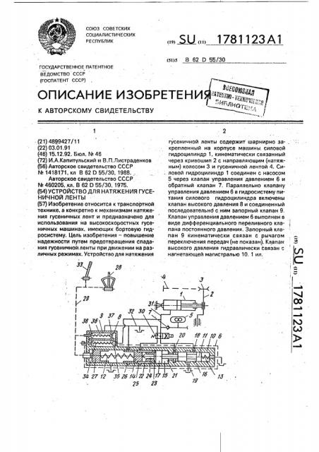 Устройство для натяжения гусеничной ленты (патент 1781123)