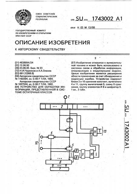 Устройство для обработки информации, представленной в системе остаточных классов (патент 1743002)