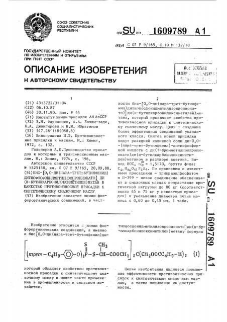 Бис-(о,о-ди(пара-трет.бутилфенил) дитиофосфонилметилизопропионато)ди(н- бутилкарбонилоксиметилен)метан в качестве противоизносной присадки к синтетическому смазочному маслу (патент 1609789)