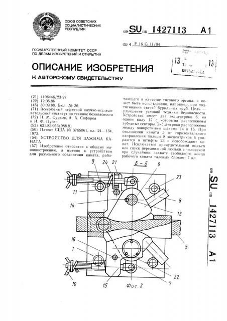 Устройство для зажима каната (патент 1427113)