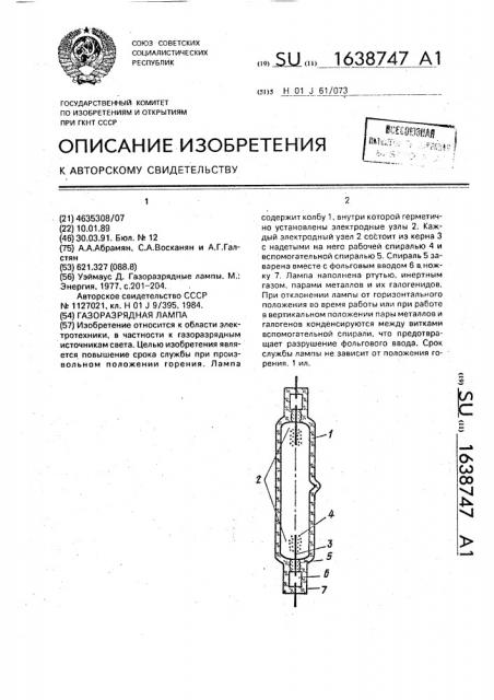 Газоразрядная лампа (патент 1638747)