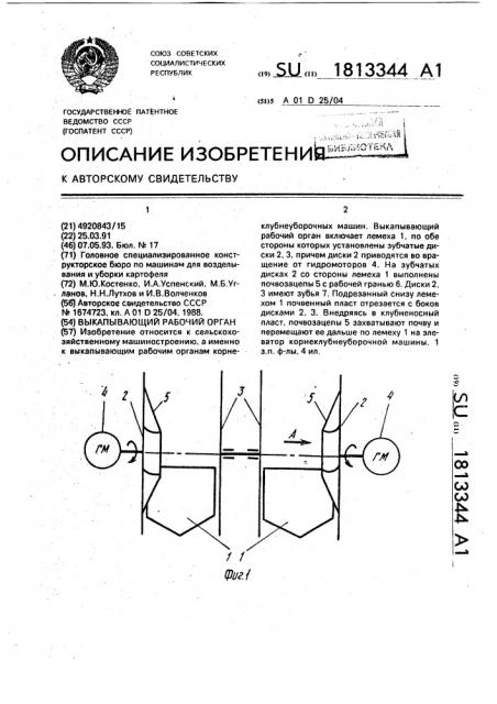 Выкапывающий рабочий орган (патент 1813344)