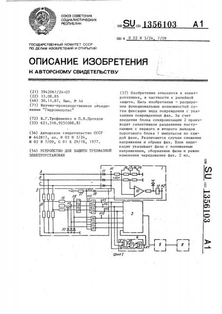 Устройство для защиты трехфазной электроустановки (патент 1356103)