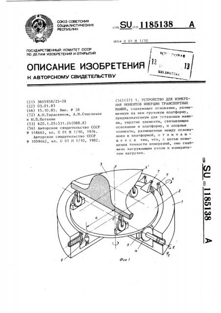 Устройство для измерения моментов инерции транспортных машин (патент 1185138)