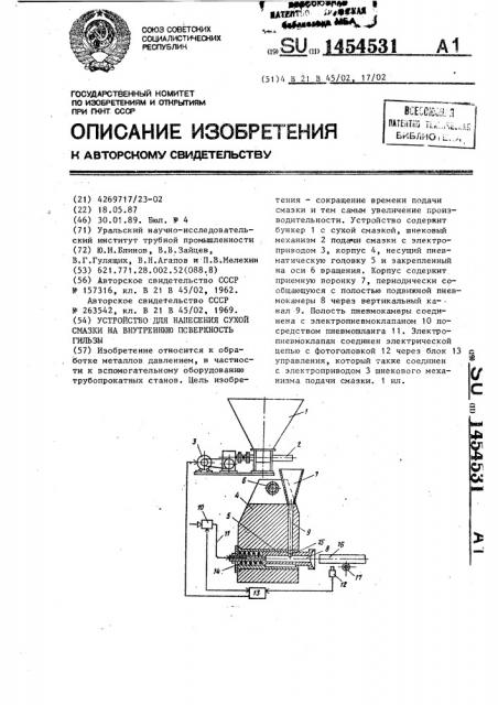 Устройство для нанесения сухой смазки на внутреннюю поверхность гильзы (патент 1454531)