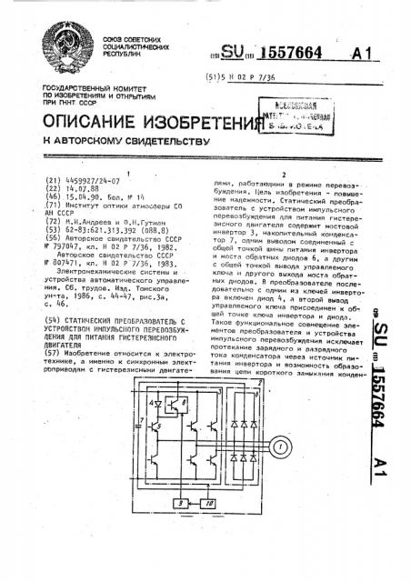 Статический преобразователь с устройством импульсного перевозбуждения для питания гистерезисного двигателя (патент 1557664)