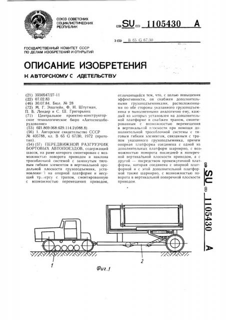 Передвижной разгрузчик бортовых автопоездов (патент 1105430)