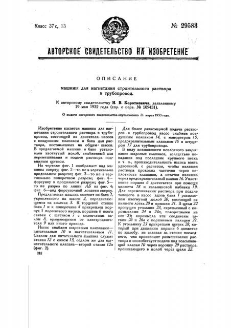 Машина для нагнетания строительного раствора в трубопровод (патент 29583)