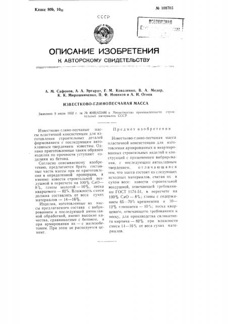 Известково-глино-песчаная масса (патент 108705)