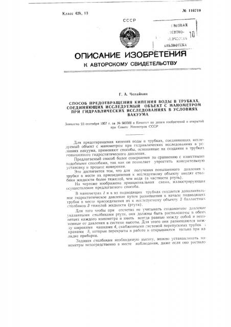 Способ предотвращения кипения воды в трубках, соединяющих исследуемый объект с манометром при гидравлических исследованиях в условиях вакуума (патент 116719)