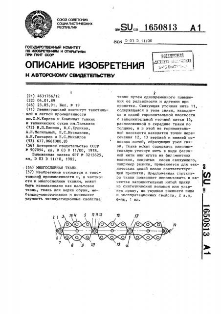 Многослойная ткань (патент 1650813)