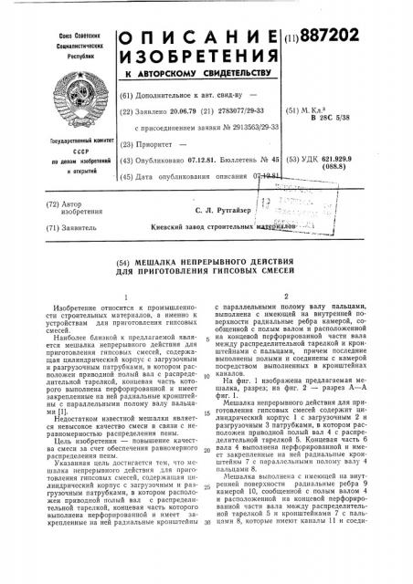 Мешалка непрерывного действия для приготовления гипсовых смесей (патент 887202)