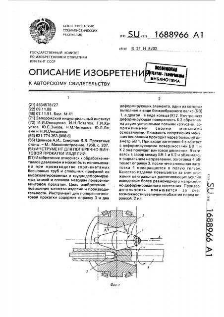 Инструмент для поперечно-винтовой прокатки изделий (патент 1688966)