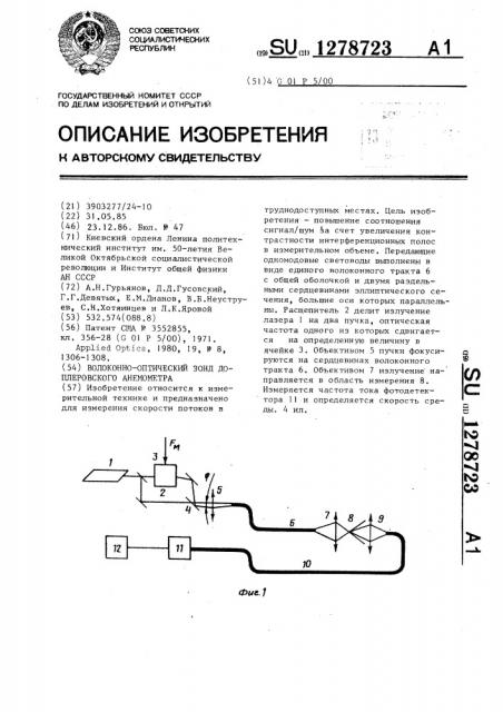 Волоконно-оптический зонд доплеровского анемометра (патент 1278723)