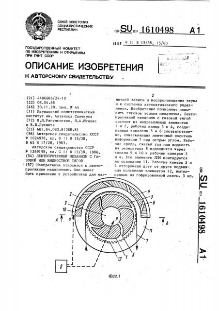 Лентопротяжный механизм с газовой или жидкостной тягой (патент 1610498)