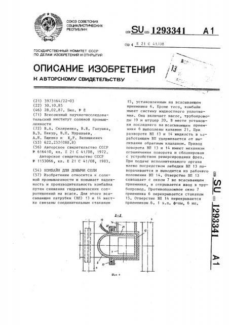 Комбайн для добычи соли (патент 1293341)